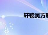 轩辕吴方雅（轩辕霆方瑥）