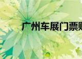 广州车展门票购买（广州车展门票）