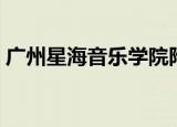 广州星海音乐学院附中（广州星海音乐学院）