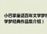 小巴掌童话百年文学梦经典作品集（关于小巴掌童话百年文学梦经典作品集介绍）