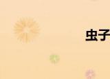 虫子是什么梗？