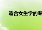 适合女生学的专业（女生应该学什么）