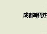 成都唱歌机（成都点歌机）