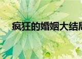 疯狂的婚姻大结局（疯狂的婚姻好看吗）