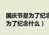 国庆节是为了纪念什么?是不是龙（国庆节是为了纪念什么）