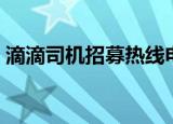 滴滴司机招募热线电话（滴滴司机招募条件）