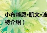 小布赖恩·凯文·波特（关于小布赖恩·凯文·波特介绍）