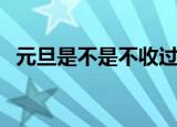 元旦是不是不收过路费（元旦收过路费吗）