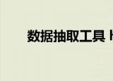 数据抽取工具 hive（数据抽取工具）