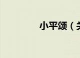 小平颂（关于小平颂介绍）