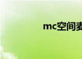 mc空间麦词（空间麦词）