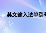英文输入法单引号怎么打（英文输入法）