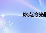 冰点冷光脱毛（冷光脱毛）