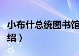 小布什总统图书馆（关于小布什总统图书馆介绍）