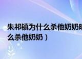 朱祁镇为什么杀他奶奶明朝朱祁镇做朝多少年（朱祁镇为什么杀他奶奶）