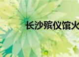 长沙殡仪馆火化费用（火化费用）
