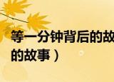 等一分钟背后的故事女孩照片（等一分钟背后的故事）