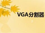 VGA分割器（vga画面分割器）