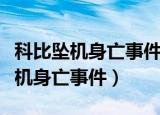 科比坠机身亡事件是意外吗（科比什么时候坠机身亡事件）