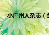 小广州人杂志（关于小广州人杂志介绍）