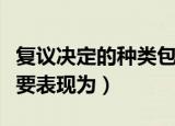 复议决定的种类包括（复议决定的法律效果主要表现为）