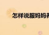 怎样说服妈妈养小狗口语交际300字