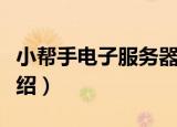 小帮手电子服务器（关于小帮手电子服务器介绍）
