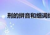 刑的拼音和组词结构（刑的拼音和组词）