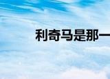利奇马是那一年（利奇马到哪了）