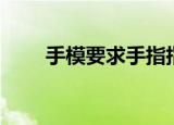 手模要求手指指围多少（手模要求）