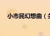 小市民幻想曲（关于小市民幻想曲介绍）