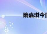 隋嘉琪今日现状（隋嘉琪）