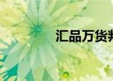 汇品万货判决（汇品万货）