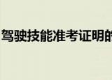 驾驶技能准考证明的有效期是多久是什么意思