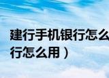 建行手机银行怎么用信用卡转账（建行手机银行怎么用）