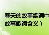 春天的故事歌词中的春天是什么意思（春天的故事歌词含义）