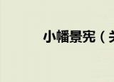 小幡景宪（关于小幡景宪介绍）