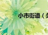 小市街道（关于小市街道介绍）