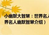 小幽默大智慧：世界名人幽默智慧（关于小幽默大智慧：世界名人幽默智慧介绍）