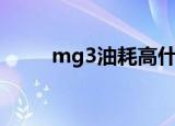 mg3油耗高什么原因（mg3油耗）