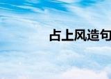 占上风造句子（占上风造句）