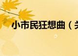 小市民狂想曲（关于小市民狂想曲介绍）