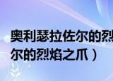 奥利瑟拉佐尔的烈焰之爪怎么去（奥利瑟拉佐尔的烈焰之爪）