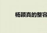 杨颖真的整容（杨颖有没有整容）