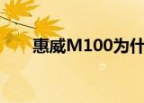 惠威M100为什么停产（惠威m100）