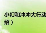 小幻和冲冲大行动（关于小幻和冲冲大行动介绍）