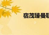 宿茂臻曼联（宿茂臻 曼联）