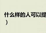 什么样的人可以提前退休（哪些人能提前退休）