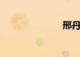 邢丹丹（邢丹）