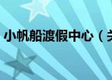 小帆船渡假中心（关于小帆船渡假中心介绍）